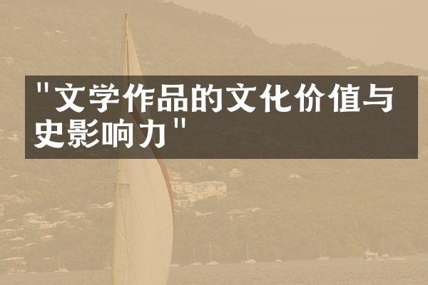 "文学作品的文化价值与历史影响力"