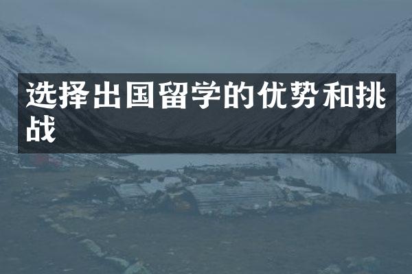 选择出国留学的优势和挑战