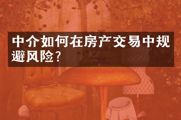 中介如何在房产交易中规避风险？