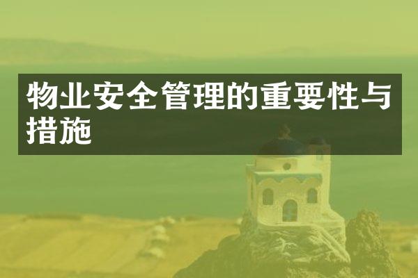 物业安全管理的重要性与措施