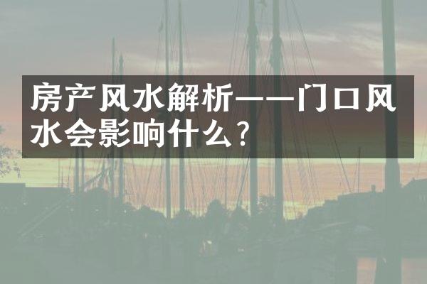 房产风水解析——门口风水会影响什么？