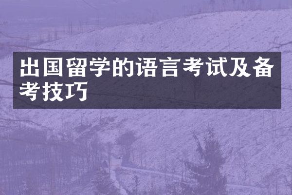 出国留学的语言考试及备考技巧