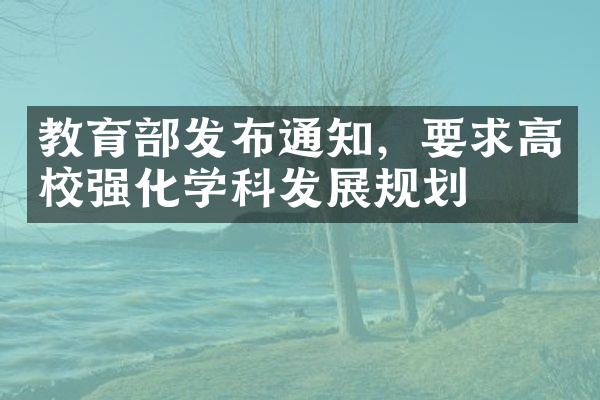 教育部发布通知，要求高校强化学科发展规划