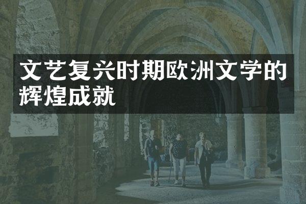 文艺复兴时期欧洲文学的辉煌成就