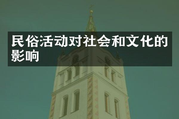 民俗活动对社会和文化的影响