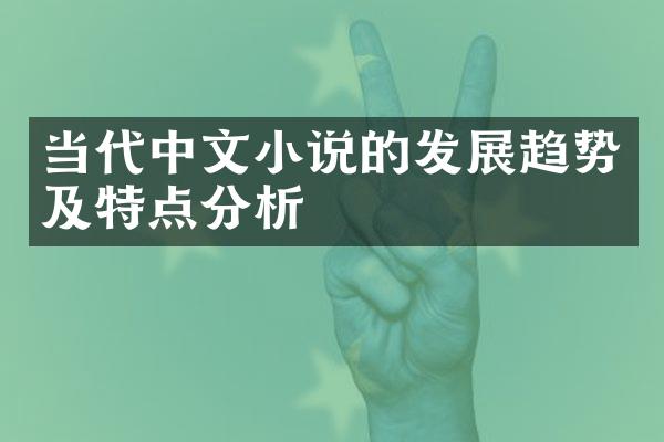 当代中文小说的发展趋势及特点分析