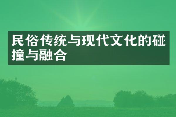 民俗传统与现代文化的碰撞与融合