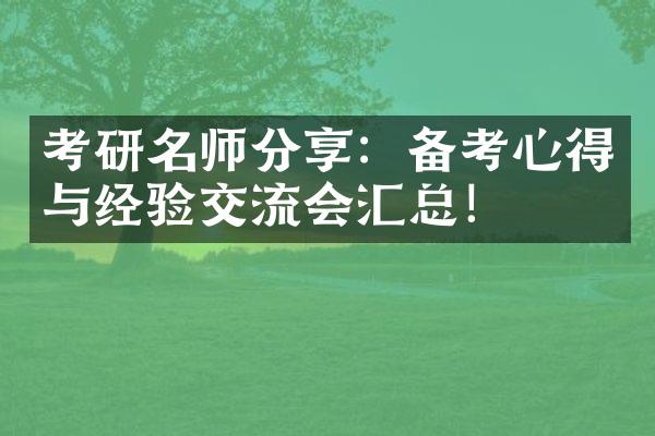 考研名师分享：备考心得与经验交流会汇总！