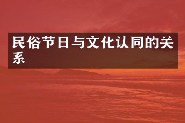 民俗节日与文化认同的关系