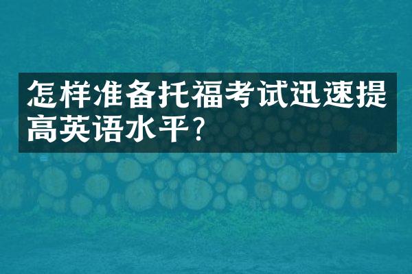 怎样准备托福考试迅速提高英语水平？