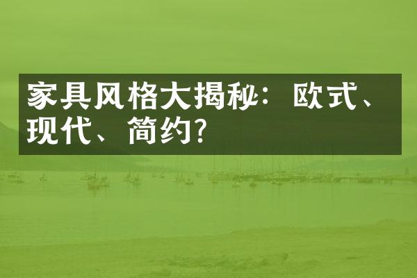 家具风格大揭秘：欧式、现代、简约？