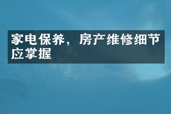 家电保养，房产维修细节应掌握