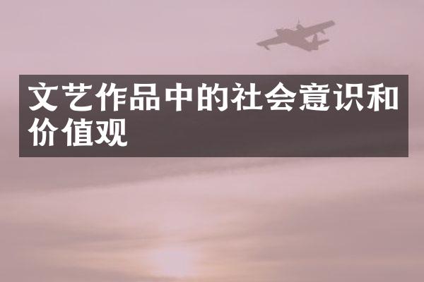 文艺作品中的社会意识和价值观