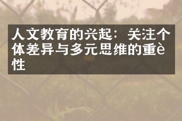 人文教育的兴起：关注个体差异与多元思维的重要性