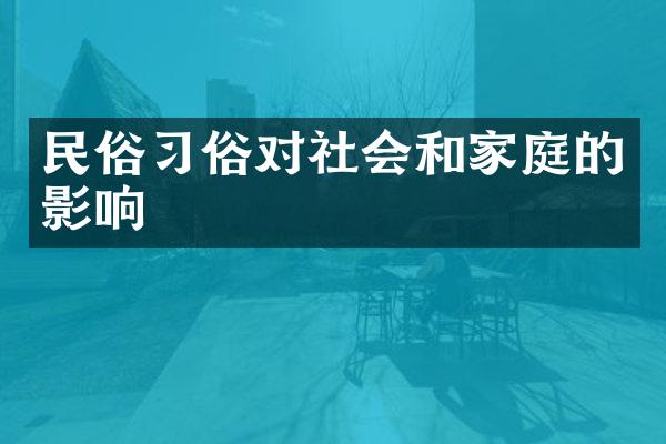 民俗习俗对社会和家庭的影响