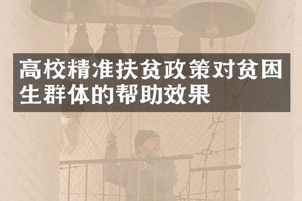 高校精准政策对贫困生群体的帮助效果