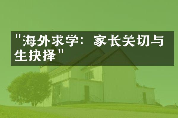 "海外求学：家长关切与学生抉择"