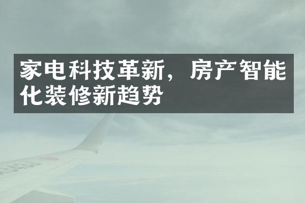 家电科技革新，房产智能化装修新趋势