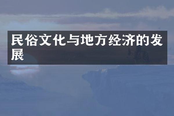 民俗文化与地方经济的发展