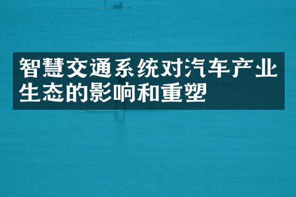 智慧交通系统对汽车产业生态的影响和重塑