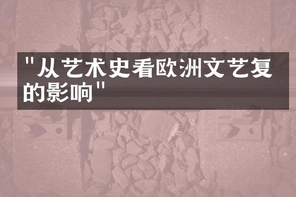 "从艺术史看欧洲文艺复兴的影响"