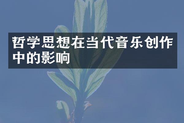 哲学思想在当代音乐创作中的影响