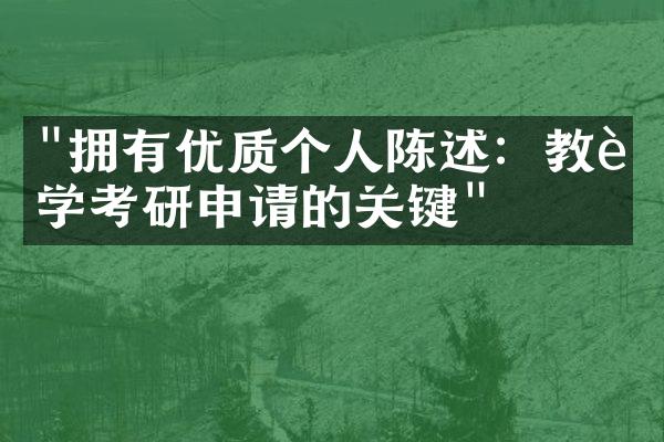 "拥有优质个人陈述：教育学考研申请的关键"