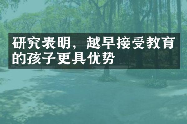 研究表明，越早接受教育的孩子更具优势