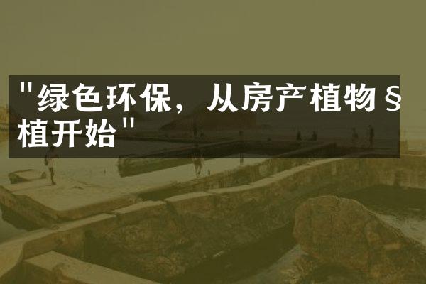 "绿色环保，从房产植物种植开始"