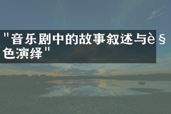 "音乐剧中的故事叙述与角色演绎"