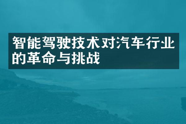 智能驾驶技术对汽车行业的革命与挑战