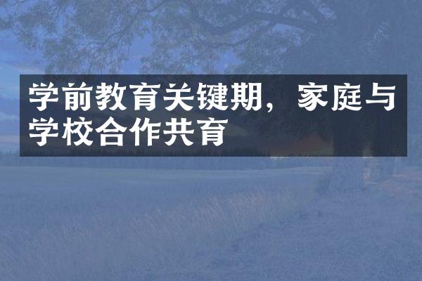 学前教育关键期，家庭与学校合作共育