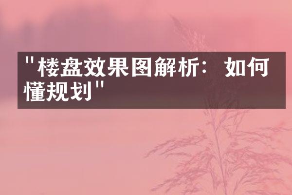 "楼盘效果图解析：如何看懂规划"