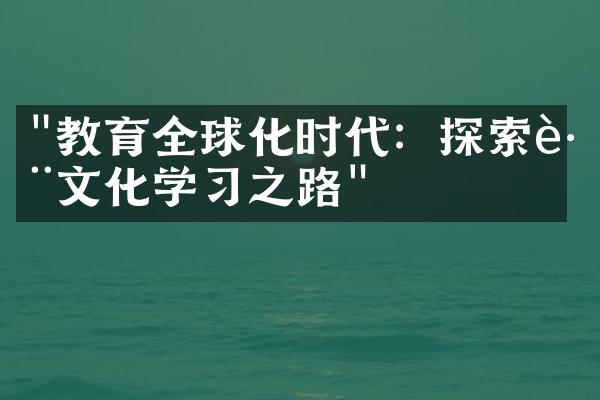 "教育全球化时代：探索跨文化学习之路"