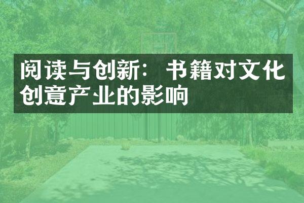 阅读与创新：书籍对文化创意产业的影响