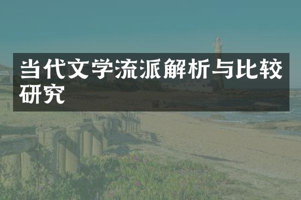 当代文学流派解析与比较研究