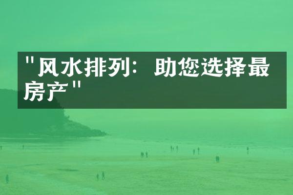 "风水排列：助您选择最佳房产"