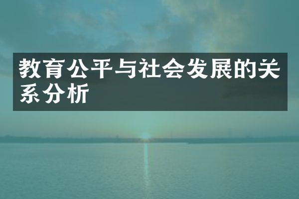 教育公平与社会发展的关系分析