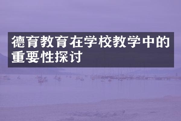 德育教育在学校教学中的重要性探讨