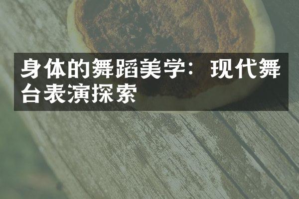 身体的舞蹈美学：现代舞台表演探索