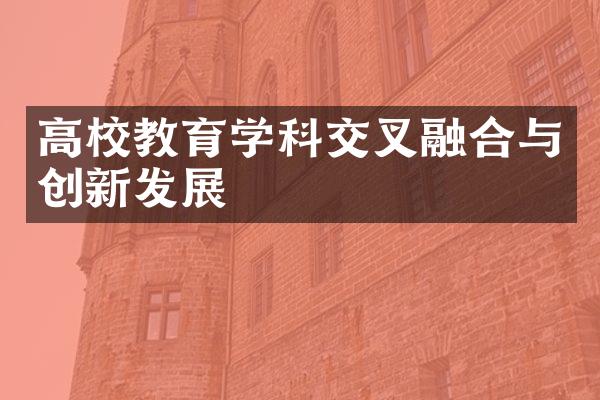 高校教育学科交叉融合与创新发展