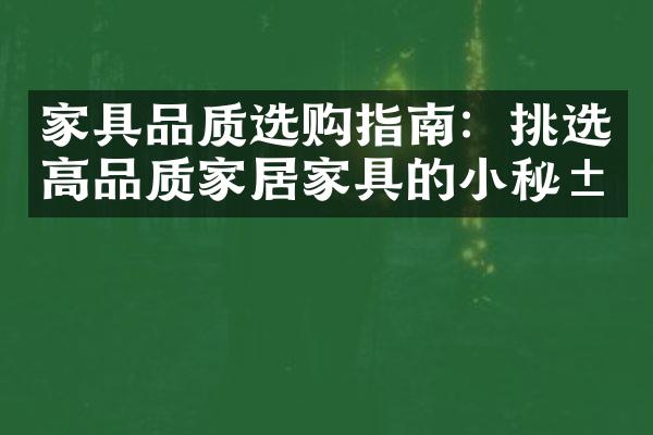 家具品质选购指南：挑选高品质家居家具的小秘籍