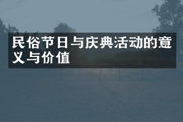 民俗节日与庆典活动的意义与价值