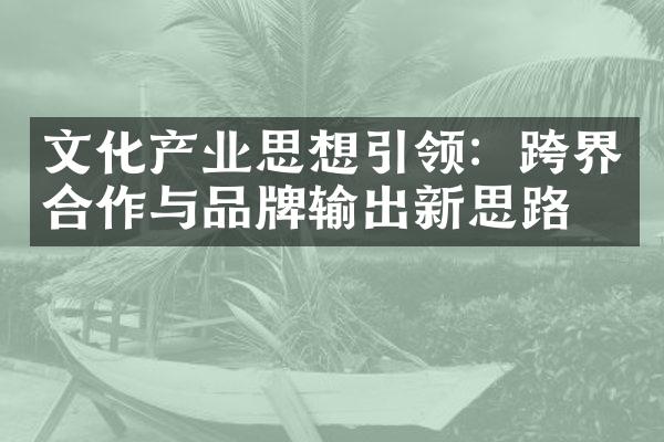 文化产业思想引领：跨界合作与品牌输出新思路