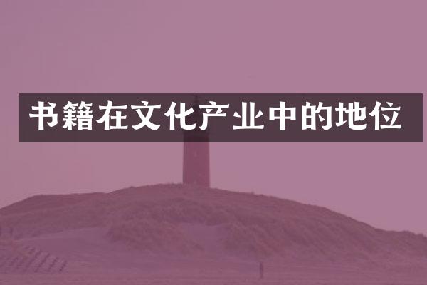 书籍在文化产业中的地位