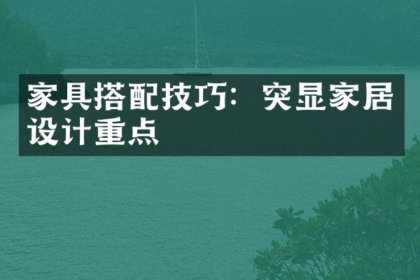 家具搭配技巧：突显家居设计重点