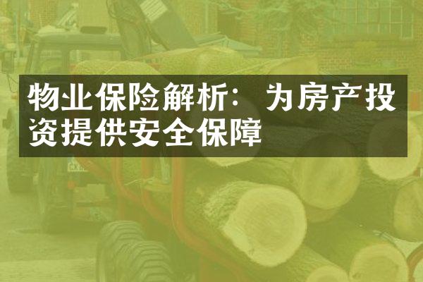 物业保险解析：为房产投资提供安全保障