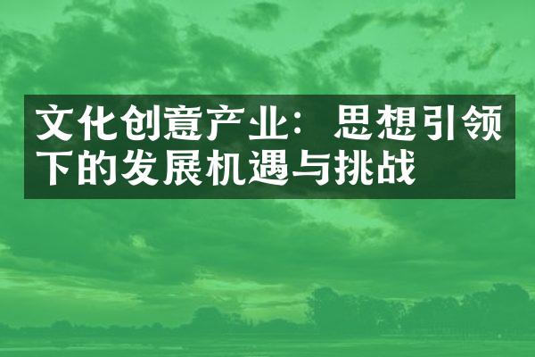 文化创意产业：思想引领下的发展机遇与挑战