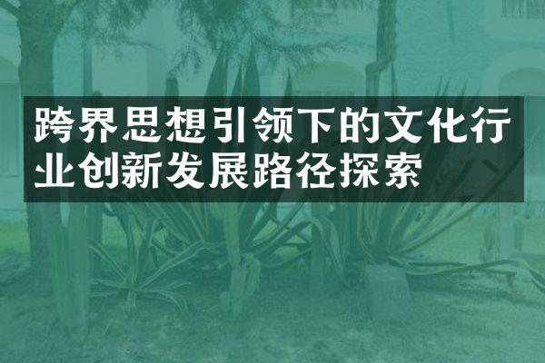 跨界思想引领下的文化行业创新发展路径探索