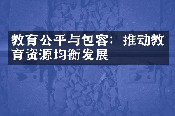 教育公平与包容：推动教育资源均衡发展